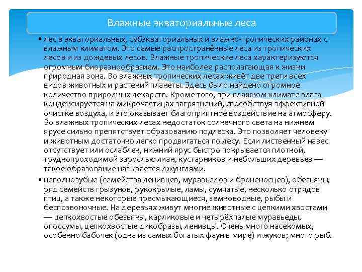 Влажные экваториальные леса • лес в экваториальных, субэкваториальных и влажно тропических районах с влажным