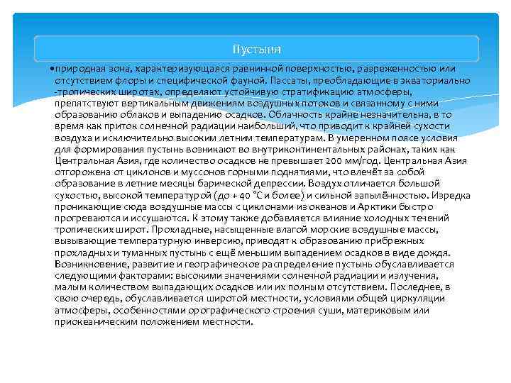 Пустыня • природная зона, характеризующаяся равнинной поверхностью, разреженностью или отсутствием флоры и специфической фауной.