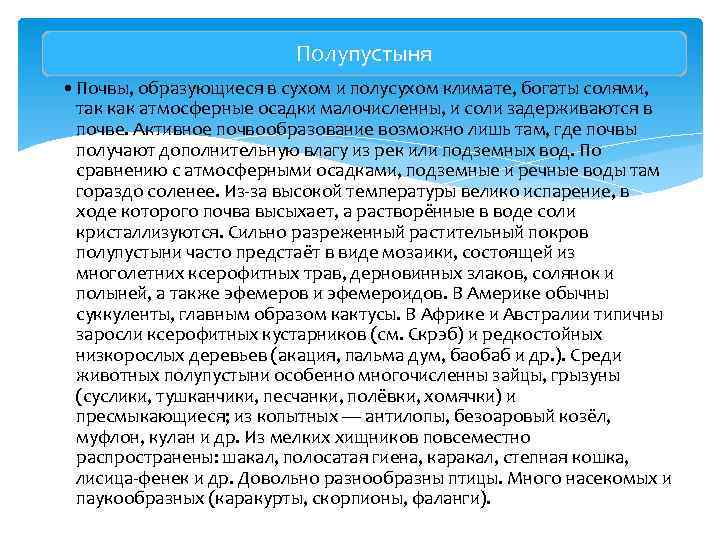 Полупустыня • Почвы, образующиеся в сухом и полусухом климате, богаты солями, так как атмосферные