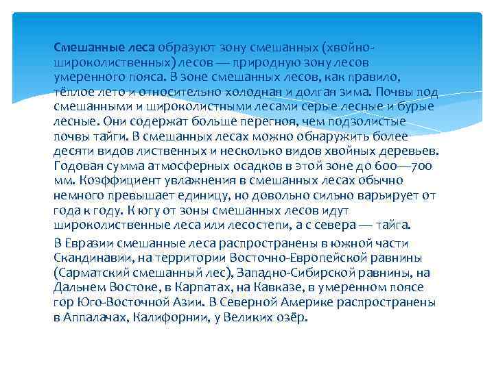 Смешанные леса образуют зону смешанных (хвойно широколиственных) лесов — природную зону лесов умеренного пояса.