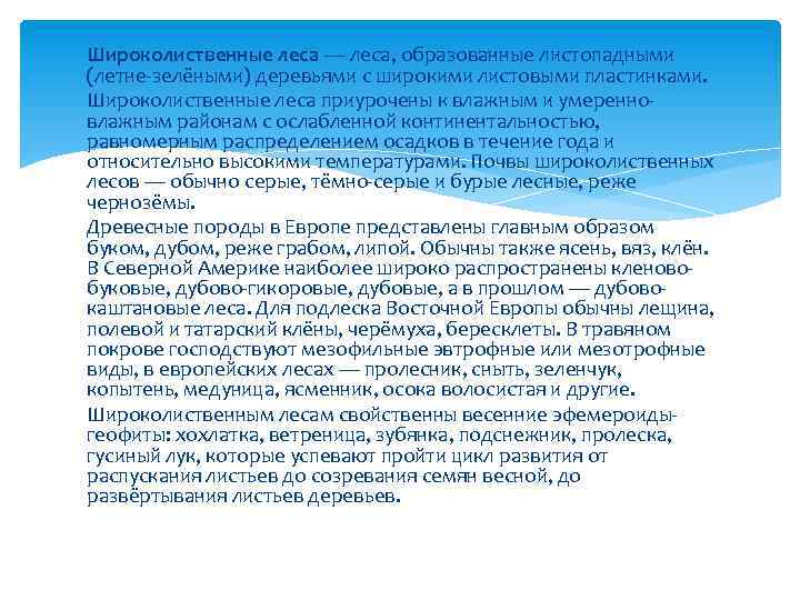 Широколиственные леса — леса, образованные листопадными (летне зелёными) деревьями с широкими листовыми пластинками. Широколиственные