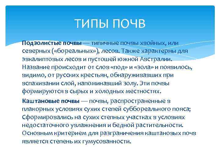 ТИПЫ ПОЧВ Подзолистые почвы — типичные почвы хвойных, или северных ( «бореальных» ), лесов.