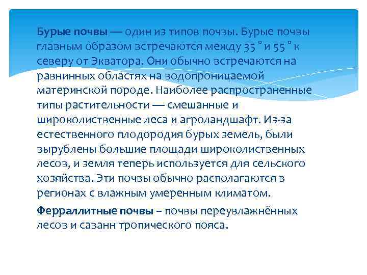 Бурые почвы — один из типов почвы. Бурые почвы главным образом встречаются между 35