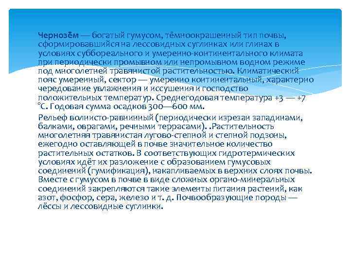 Чернозём — богатый гумусом, тёмноокрашенный тип почвы, сформировавшийся на лессовидных суглинках или глинах в