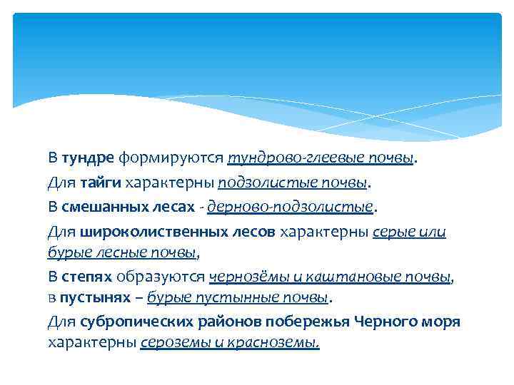 В тундре формируются тундрово глеевые почвы. Для тайги характерны подзолистые почвы. В смешанных лесах