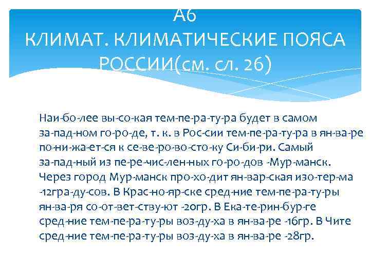 А 6 КЛИМАТИЧЕСКИЕ ПОЯСА РОССИИ(см. сл. 26) Наи бо лее вы со кая тем