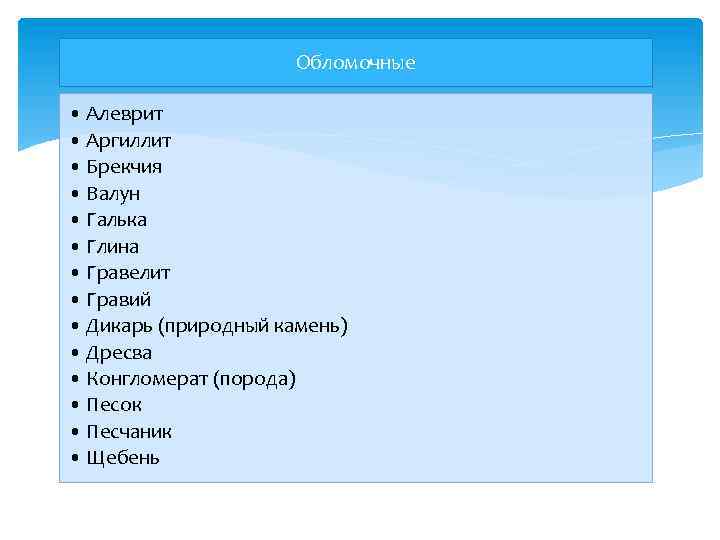 Обломочные • Алеврит • Аргиллит • Брекчия • Валун • Галька • Глина •