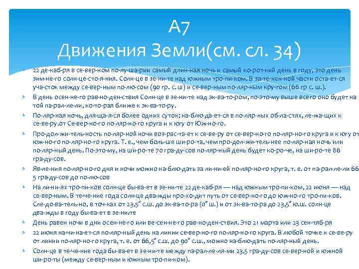 А 7 Движения Земли(см. сл. 34) 22 де каб ря в се вер ном