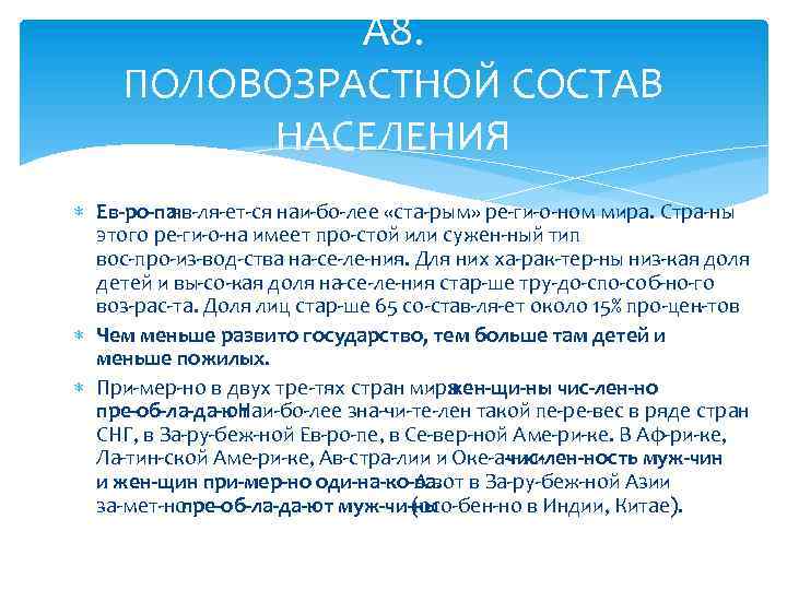 А 8. ПОЛОВОЗРАСТНОЙ СОСТАВ НАСЕЛЕНИЯ Ев ро па яв ля ет ся наи бо