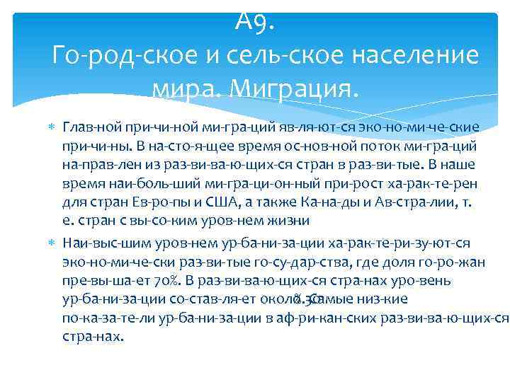 А 9. Го род ское и сель ское население мира. Миграция. Глав ной при