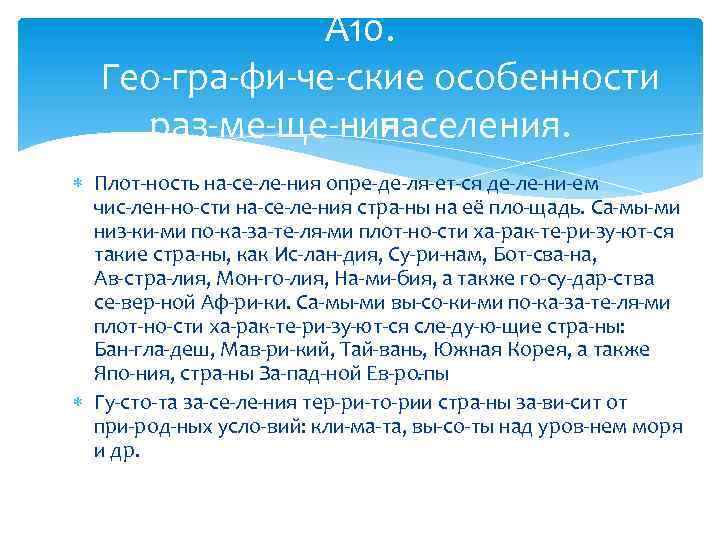 А 10. Гео гра фи че ские особенности раз ме ще ния населения. Плот