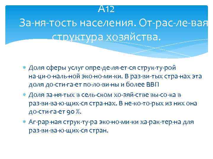 А 12 За ня тость населения. От рас ле вая структура хозяйства. Доля сферы