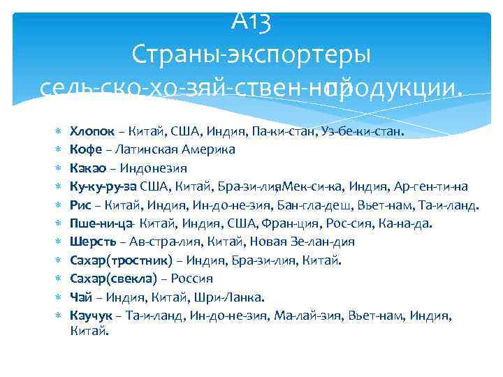 А 13 Страны экспортеры сель ско хо зяй ствен ной продукции. Хлопок – Китай,