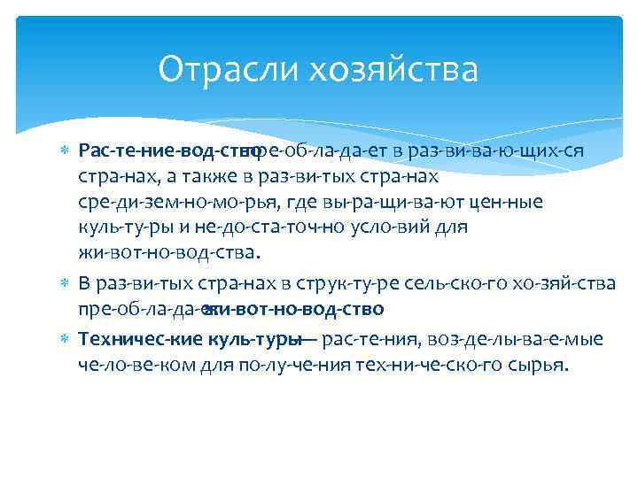 Отрасли хозяйства Рас те ние вод ство пре об ла да ет в раз