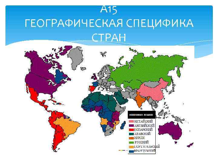 А 15 ГЕОГРАФИЧЕСКАЯ СПЕЦИФИКА СТРАН 