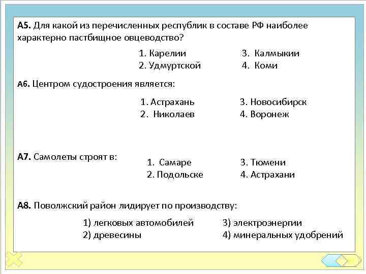 А 5. Для какой из перечисленных республик в составе РФ наиболее характерно пастбищное овцеводство?