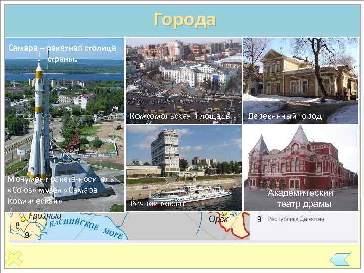 Города Горожан 74 % Самара – ракетная столица Более 90 городов страны. 3 города