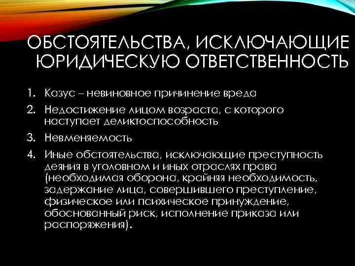 ОБСТОЯТЕЛЬСТВА, ИСКЛЮЧАЮЩИЕ ЮРИДИЧЕСКУЮ ОТВЕТСТВЕННОСТЬ 1. Казус – невиновное причинение вреда 2. Недостижение лицом возраста,