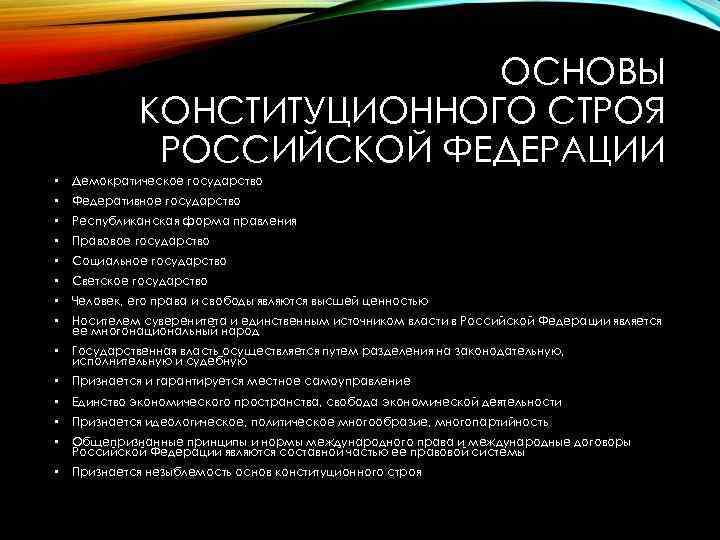 ОСНОВЫ КОНСТИТУЦИОННОГО СТРОЯ РОССИЙСКОЙ ФЕДЕРАЦИИ • Демократическое государство • Федеративное государство • Республиканская форма