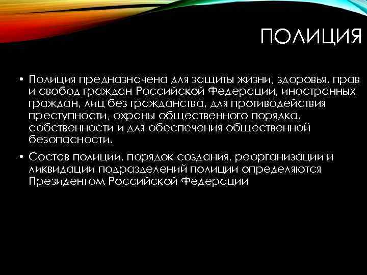 ПОЛИЦИЯ • Полиция предназначена для защиты жизни, здоровья, прав и свобод граждан Российской Федерации,