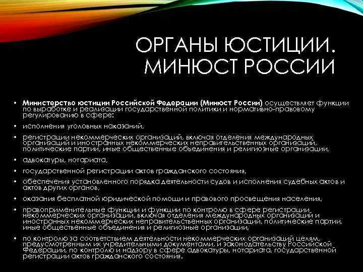 ОРГАНЫ ЮСТИЦИИ. МИНЮСТ РОССИИ • Министерство юстиции Российской Федерации (Минюст России) осуществляет функции по