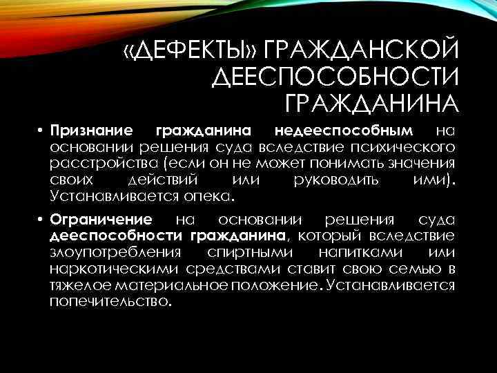  «ДЕФЕКТЫ» ГРАЖДАНСКОЙ ДЕЕСПОСОБНОСТИ ГРАЖДАНИНА • Признание гражданина недееспособным на основании решения суда вследствие