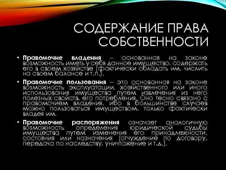 СОДЕРЖАНИЕ ПРАВА СОБСТВЕННОСТИ • Правомочие владения – основанная на законе возможность иметь у себя