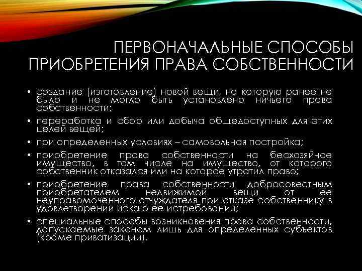 ПЕРВОНАЧАЛЬНЫЕ СПОСОБЫ ПРИОБРЕТЕНИЯ ПРАВА СОБСТВЕННОСТИ • создание (изготовление) новой вещи, на которую ранее не