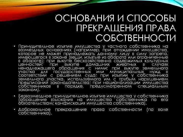 ОСНОВАНИЯ И СПОСОБЫ ПРЕКРАЩЕНИЯ ПРАВА СОБСТВЕННОСТИ • Принудительное изъятие имущества у частного собственника на