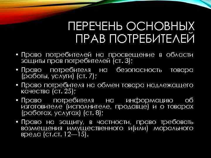 ПЕРЕЧЕНЬ ОСНОВНЫХ ПРАВ ПОТРЕБИТЕЛЕЙ • Право потребителей на просвещение в области защиты прав потребителей