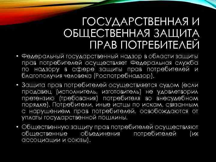 ГОСУДАРСТВЕННАЯ И ОБЩЕСТВЕННАЯ ЗАЩИТА ПРАВ ПОТРЕБИТЕЛЕЙ • Федеральный государственный надзор в области защиты прав