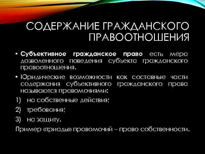 СОДЕРЖАНИЕ ГРАЖДАНСКОГО ПРАВООТНОШЕНИЯ • Субъективное гражданское право есть мера дозволенного поведения субъекта гражданского правоотношения.