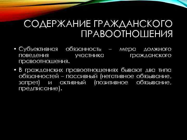 СОДЕРЖАНИЕ ГРАЖДАНСКОГО ПРАВООТНОШЕНИЯ • Субъективная обязанность – поведения участника правоотношения. мера должного гражданского •