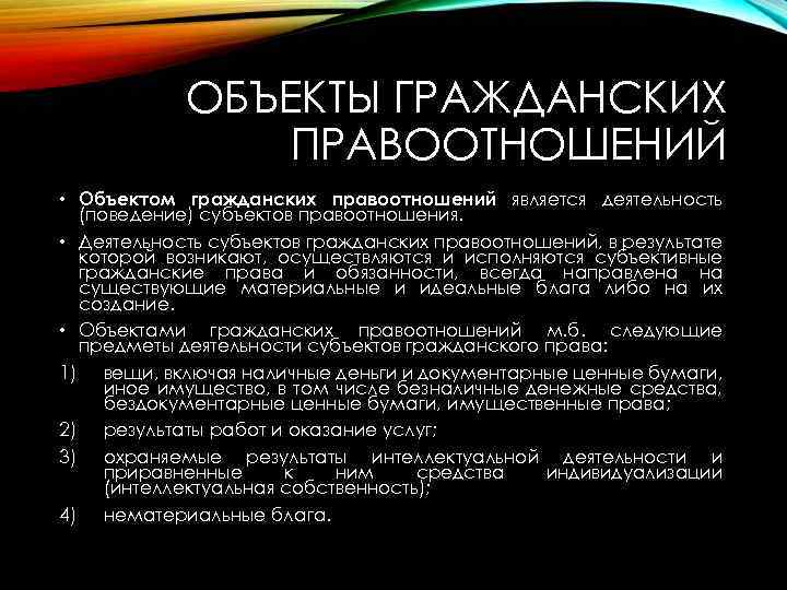 ОБЪЕКТЫ ГРАЖДАНСКИХ ПРАВООТНОШЕНИЙ • Объектом гражданских правоотношений является деятельность (поведение) субъектов правоотношения. • Деятельность