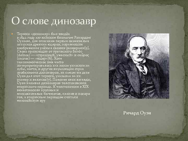 О слове динозавр Термин «динозавр» был введён в 1842 году английским биологом Ричардом Оуэном,