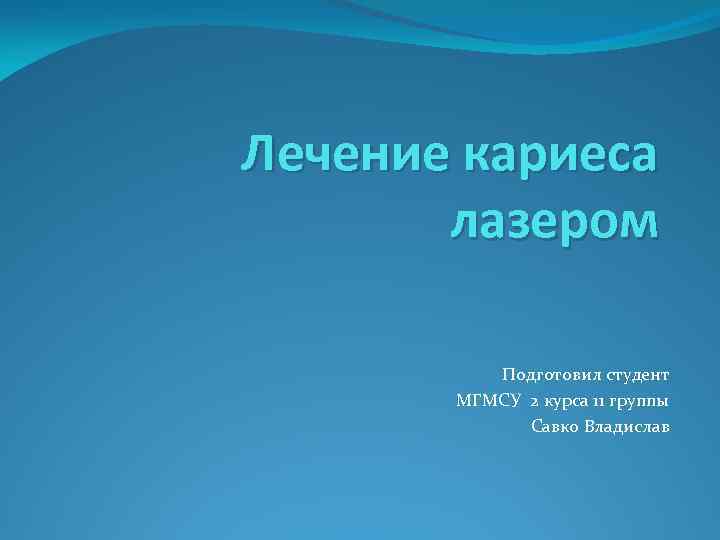 Лечение кариеса лазером Подготовил студент МГМСУ 2 курса 11 группы Савко Владислав 