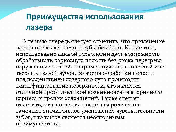 Преимущества использования лазера В первую очередь следует отметить, что применение лазера позволяет лечить зубы