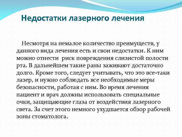 Недостатки лазерного лечения Несмотря на немалое количество преимуществ, у данного вида лечения есть и