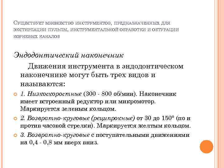 СУЩЕСТВУЕТ МНОЖЕСТВО ИНСТРУМЕНТОВ, ПРЕДНАЗНАЧЕННЫХ ДЛЯ ЭКСТИРПАЦИИ ПУЛЬПЫ, ИНСТРУМЕНТАЛЬНОЙ ОБРАБОТКИ И ОБТУРАЦИИ КОРНЕВЫХ КАНАЛОВ Эндодонтический