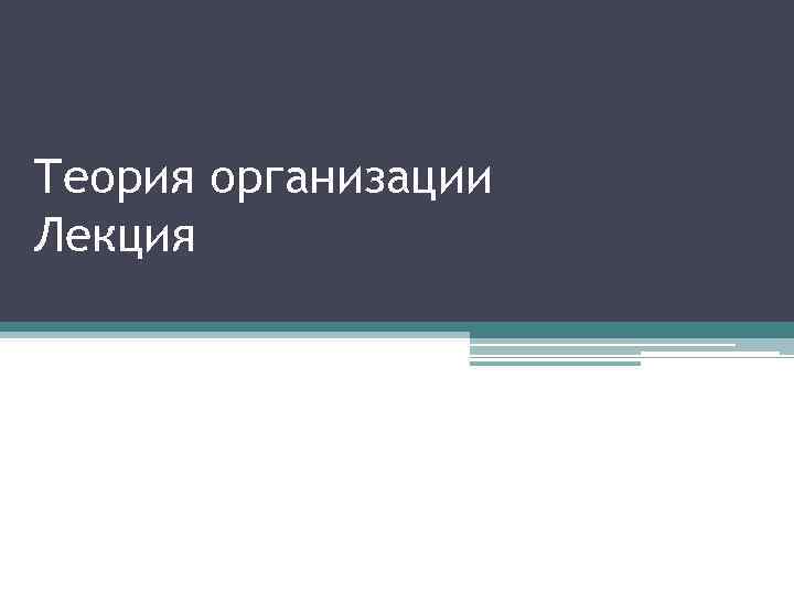 Теория организации Лекция 