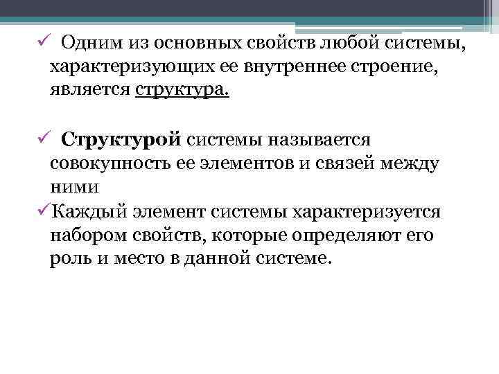 ü Одним из основных свойств любой системы, характеризующих ее внутреннее строение, является структура. ü