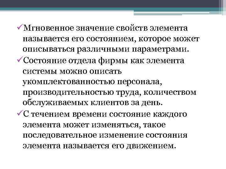 üМгновенное значение свойств элемента называется его состоянием, которое может описываться различными параметрами. üСостояние отдела