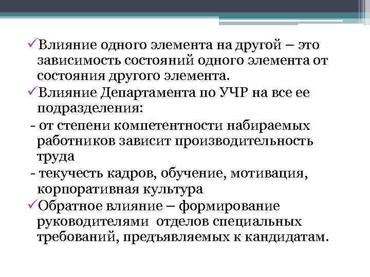üВлияние одного элемента на другой – это зависимость состояний одного элемента от состояния другого