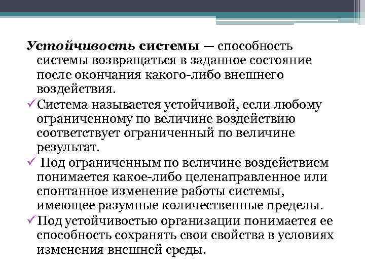 Устойчивость системы — способность системы возвращаться в заданное состояние после окончания какого либо внешнего
