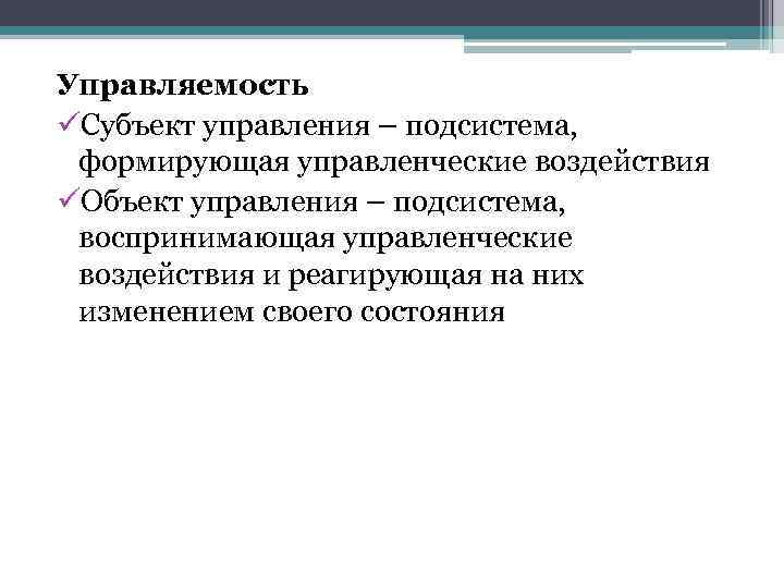 Управляемость üСубъект управления – подсистема, формирующая управленческие воздействия üОбъект управления – подсистема, воспринимающая управленческие