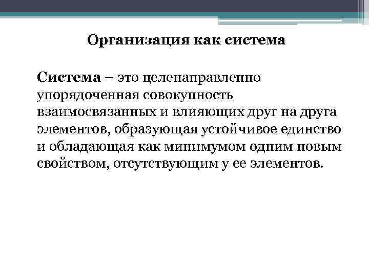 Организация как система Система – это целенаправленно упорядоченная совокупность взаимосвязанных и влияющих друг на