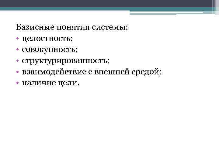 Базисные понятия системы: • целостность; • совокупность; • структурированность; • взаимодействие с внешней средой;