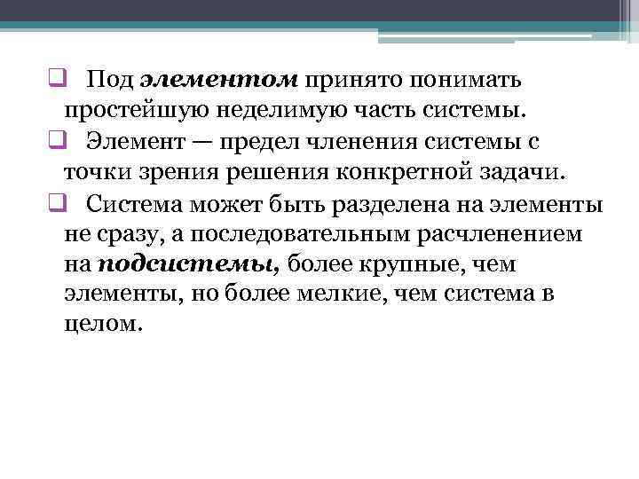 q Под элементом принято понимать простейшую неделимую часть системы. q Элемент — предел членения