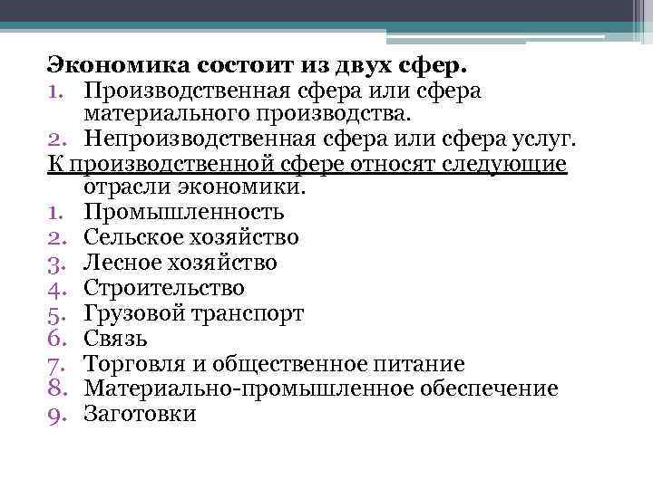 Экономика состоит из двух сфер. 1. Производственная сфера или сфера материального производства. 2. Непроизводственная