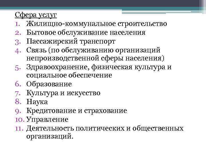 Сфера услуг 1. Жилищно коммунальное строительство 2. Бытовое обслуживание населения 3. Пассажирский транспорт 4.